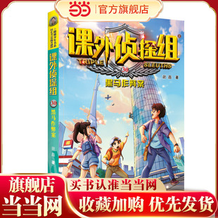 课外侦探组 新版30：黑马作弊案