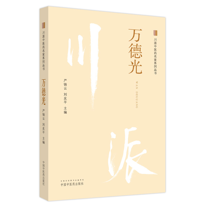川派中医药名家系列丛书. 万德光