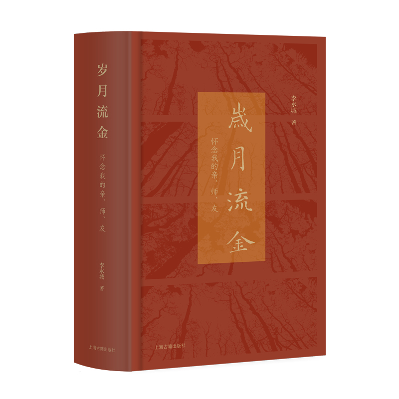 岁月流金：怀念我的亲、师、友