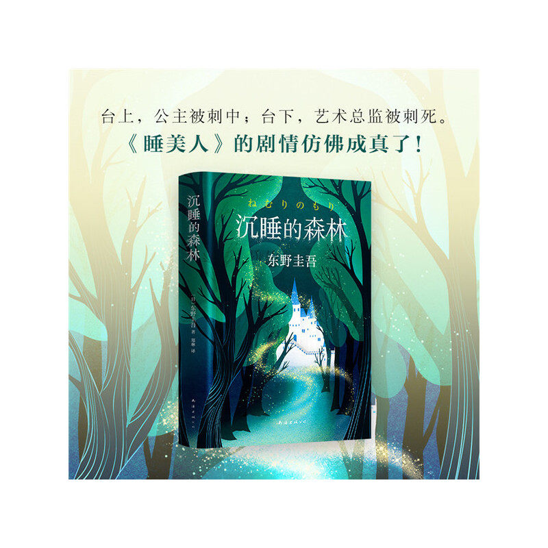 【当当网 正版书籍】东野圭吾沉睡的森林 东野圭吾《恶意》系列 一本童话般唯美的长篇悬疑小说高性价比高么？