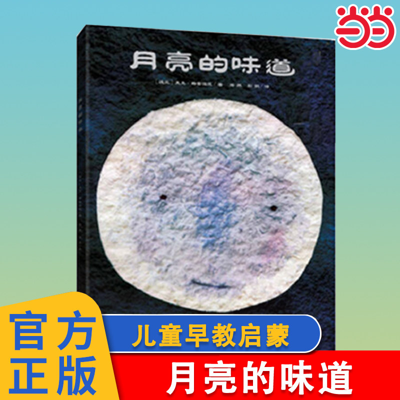 当当网正版童书 月亮的味道 精装硬壳绘本麦克格雷涅茨 2-3-4-5-6 岁儿童激发想象力逆商培养少儿绘本幼儿园宝宝早教启蒙幽默