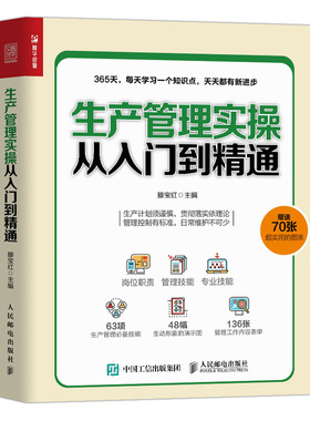 当当网 生产管理实操从入门到精通 滕宝红 人民邮电出版社 正版书籍 预计发货01.19