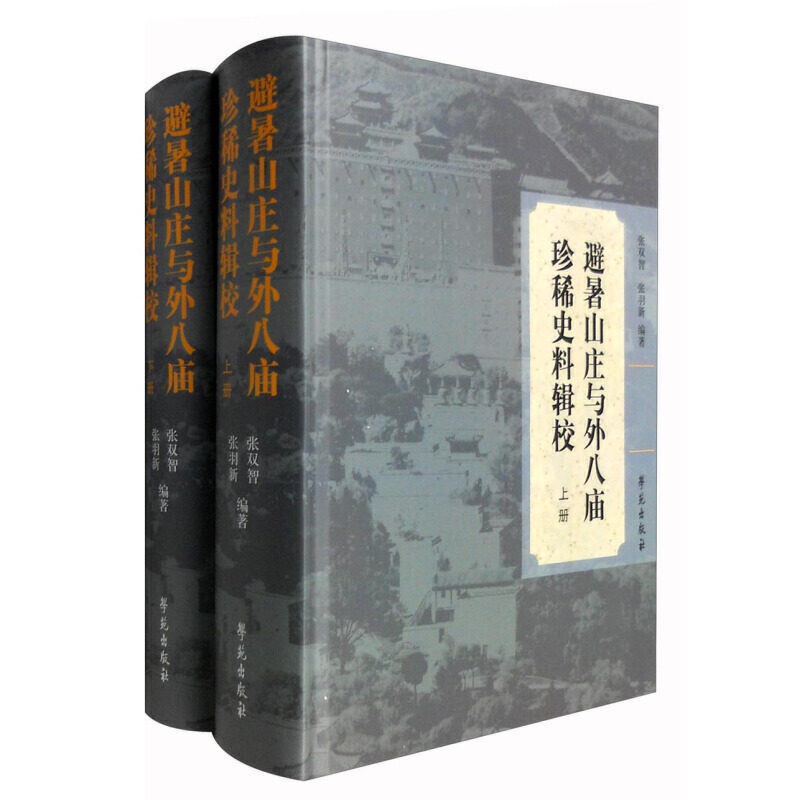 避暑山庄与外八庙珍稀史料辑校