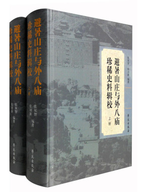 避暑山庄与外八庙珍稀史料辑校