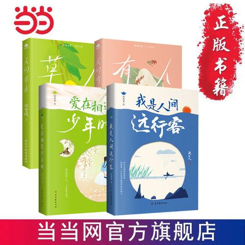 沈从文汪曾褀作品集人间草木