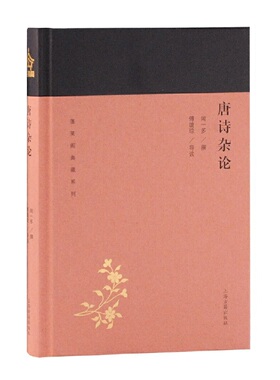 当当网 唐诗杂论(蓬莱阁典藏系列) 闻一多 著,傅璇琮 导读 古籍其他古籍整理 上海古籍出版社 正版书籍