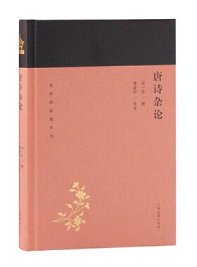 当当网 唐诗杂论(蓬莱阁典藏系列) 闻一多 著,傅璇琮 导读 古籍其他古籍整理 上海古籍出版社 正版书籍