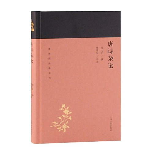 当当网 唐诗杂论(蓬莱阁典藏系列) 闻一多 著,傅璇琮 导读 古籍其他古籍整理 上海古籍出版社 正版书籍