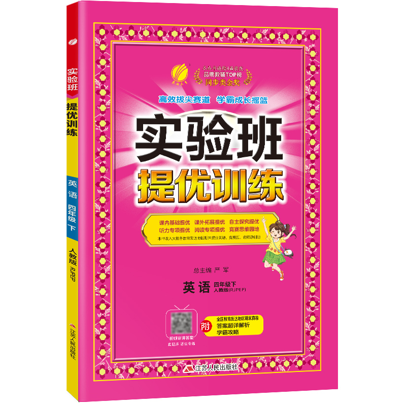 实验班提优训练 四年级下册 小学英语PEP人教版 2024年春季新版教材同步课内外阅读提优听力专项写作强化练习作业本测试卷