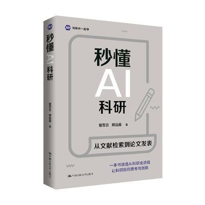 当当网 秒懂AI科研 懂AI科研 曾雪云 郑远霞著 中国人民大学出版社 9787300351193 官方正版 预计发货07.13