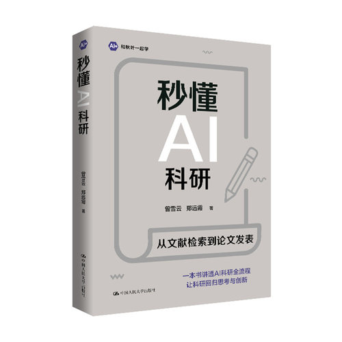 当当网 秒懂AI科研 懂AI科研 曾雪云 郑远霞著 中国人民大学出版社 9787300351193 官方正版 预计发货07.13
