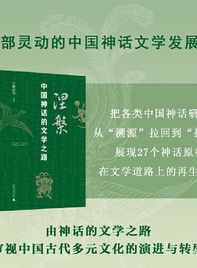 广雅·涅槃：中国神话的文学之路 (从帝王文化到士人文化再到市民文化，27个神话原型与文学碰撞出了怎样的火花？)