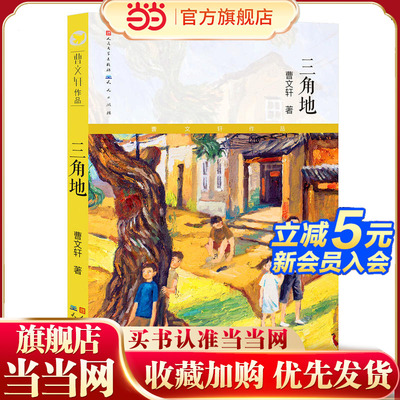 当当网正版童书 三角地 典藏版当当定制