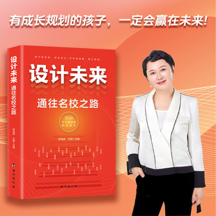 当当网 设计未来 : 通往名校之路——有成长规划的孩子，一定会赢在未来！ 李海峰、王姐主编 台海出版社 正版书籍