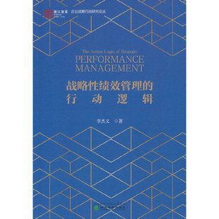 战略性绩效管理的行动逻辑