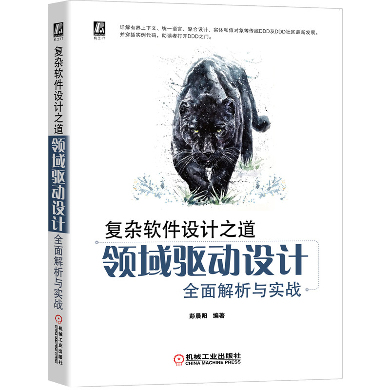 当当网 复杂软件设计之道：领域驱动设计全面解析与实战 计算机网络 程序设计（新） 机械工业出版社 正版书籍