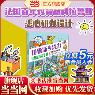 拉鲁斯专注力训练游戏书·了不起 大侦探