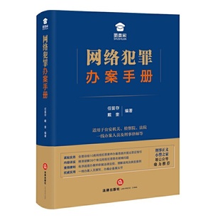 网络犯罪办案手册 正版 任留存 社 书籍 法律出版 当当网