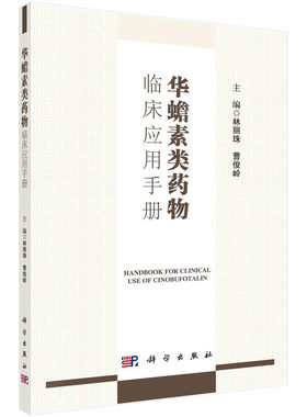 华蟾素类药物临床应用手册