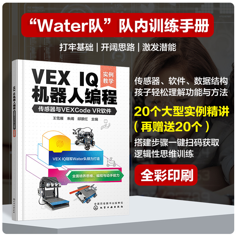 当当网 VEX IQ机器人编程：传感器与VEXCode VR软件（实例教学） 王雪雁 VEX IQ机器人编程方法步骤 STEAM 少儿编程书籍