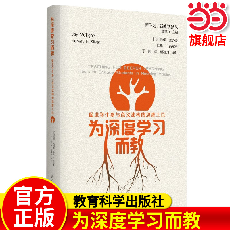 为深度学习而教教育科学出版社