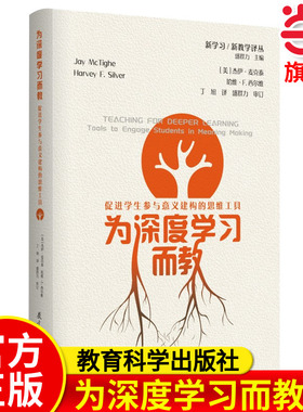 当当网官方旗舰 为深度学习而教促进学生参与意义建构的思维工具 (美)杰伊·麦克泰 哈维著 丁旭 译教学方法及理论 教育科学出版社