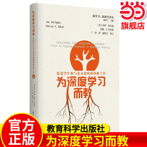 为深度学习而教教育科学出版社