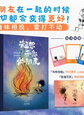 当当网【赠PET透卡+珠光明信片】超想和你做朋友 对友谊的神诠释 友情至上的戳心窝子礼物 漫画绘本 一个关于寻找和创造的故事正版