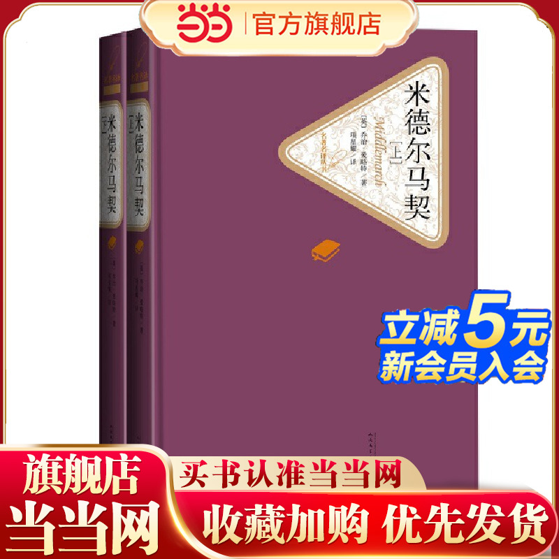 当当网 米德尔马契（上下） 乔治·爱略特 人民文学出版社 正版书籍