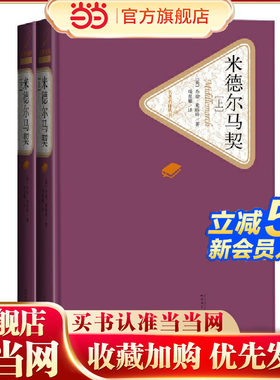 当当网 米德尔马契（上下） 乔治·爱略特 人民文学出版社 正版书籍