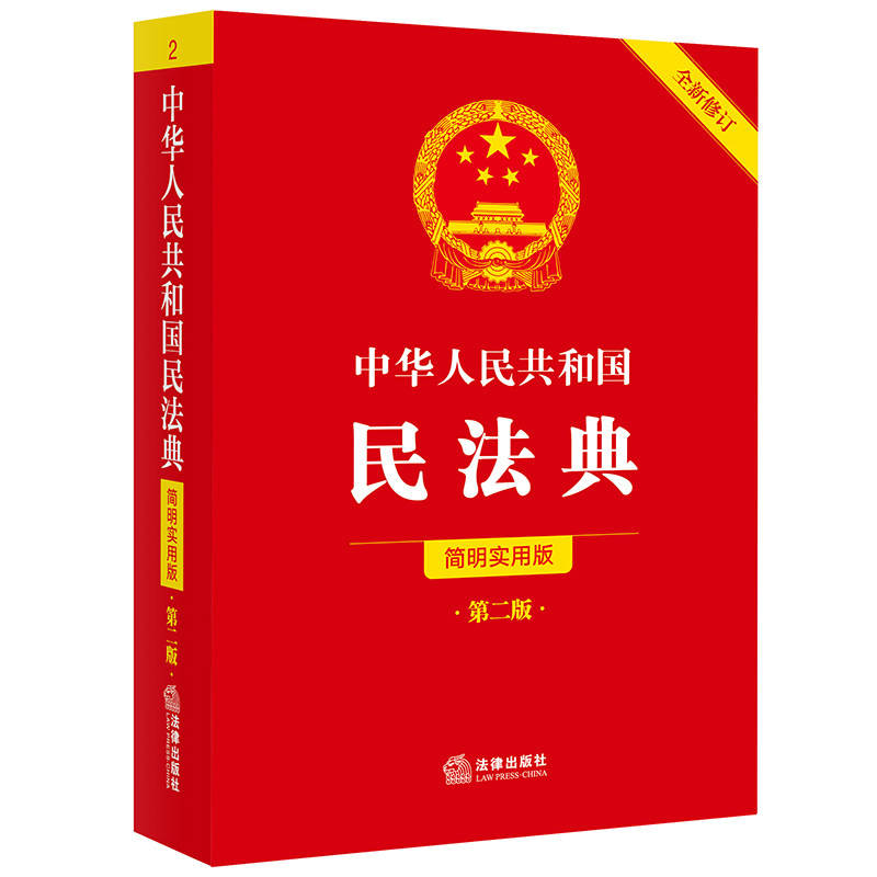 中华人民共和国民法典（简明实用版 第二版 全新修订）