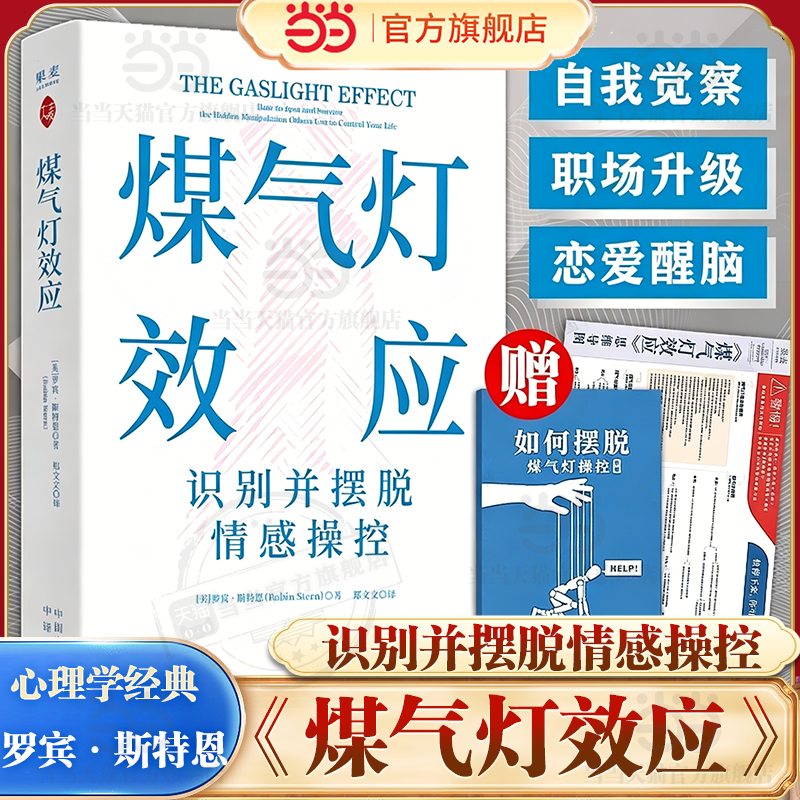 当当网【赠笔记本+四色思维导图】煤气灯效应 识别隐形心理控制慢性心理中毒症状 摆脱精神控制 唤醒自我 打破枷锁 果麦心理学书籍