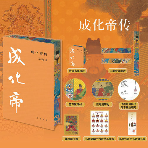 【当当网特装版】成化帝传