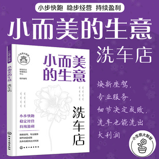 小而美 洗车店 小生意大智慧 生意 洗车店技术开店员工管理店铺运营全面解析 洗车店创业选址商圈位置分析 洗车保养开店运营管理