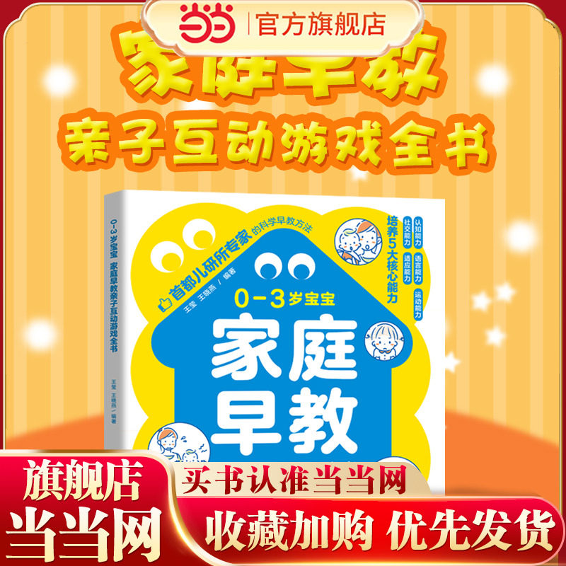 0-3岁宝宝家庭早教亲子互动游戏全书  首都儿研所专家婴幼儿家庭早教游戏全书 绘本0到3岁亲子互动游戏全书早教潜能开发黄金期3岁
