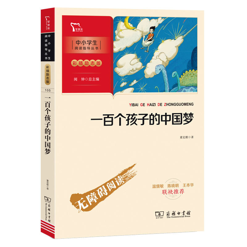 一百个孩子的中国梦 董宏猷著 一百个中国孩子的梦 儿童文学经典作品 （中小学生课外阅读指导丛书）