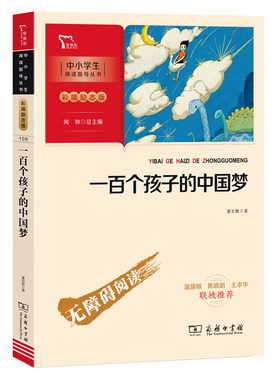 一百个孩子的中国梦 董宏猷著 一百个中国孩子的梦 儿童文学经典作品 （中小学生课外阅读指导丛书）