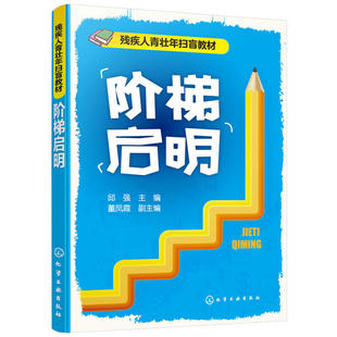 阶梯启明.邱强 主编   董凤霞 副主编9787122332257