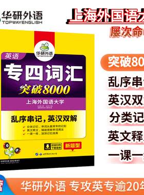 专四词汇突破8000【当当网】 上海外国语大学TEM4专4 华研外语英语专业四级可搭专四真题听力阅读完型语法写作