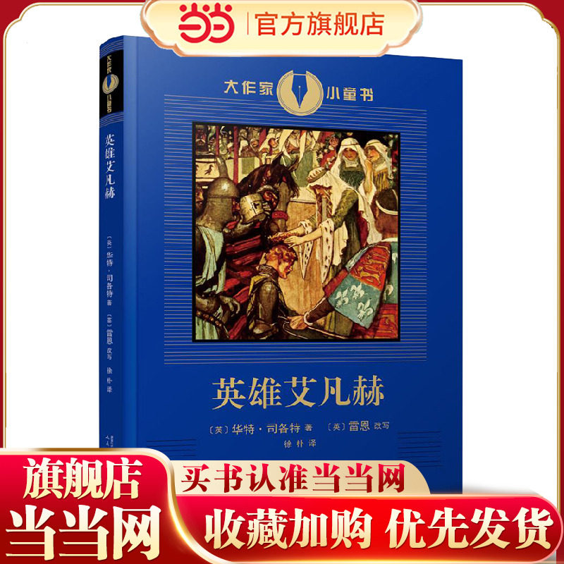 英雄艾凡赫（展现十二世纪英国社会风貌的骑士小说，狮心王理查德与他的骑士艾凡赫和绿林好汉罗宾汉结盟，为正义而战的故事）图片
