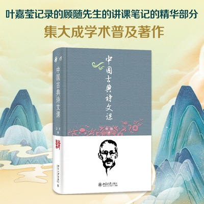 中国古典诗文课当当网北大社