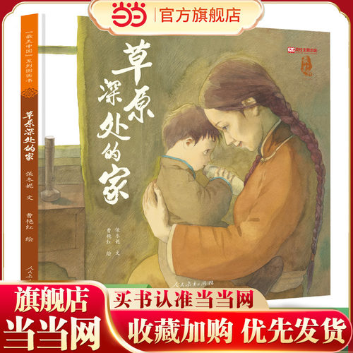 最美中国系列图画书——草原深处的家