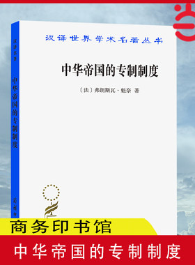 当当网 中华帝国的专制制度（汉译名著本18） [法]弗朗斯瓦·魁奈 著 商务印书馆 正版书籍
