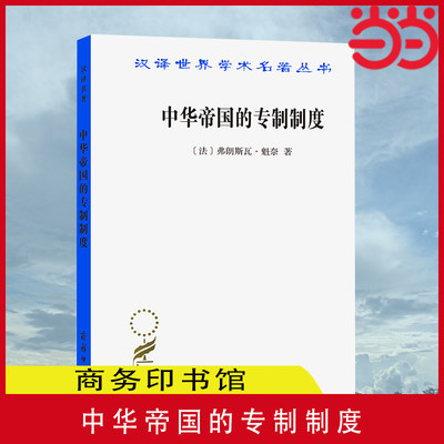 当当网 中华帝国的专制制度（汉译名著本18） [法]弗朗斯瓦·魁奈 著 商务印书馆 正版书籍