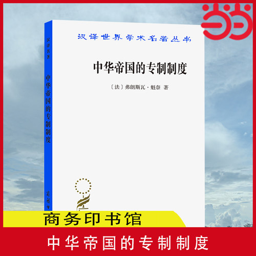 当当网 中华帝国的专制制度（汉译名著本18） [法]弗朗斯瓦·魁奈 著 商务印书馆 正版书籍