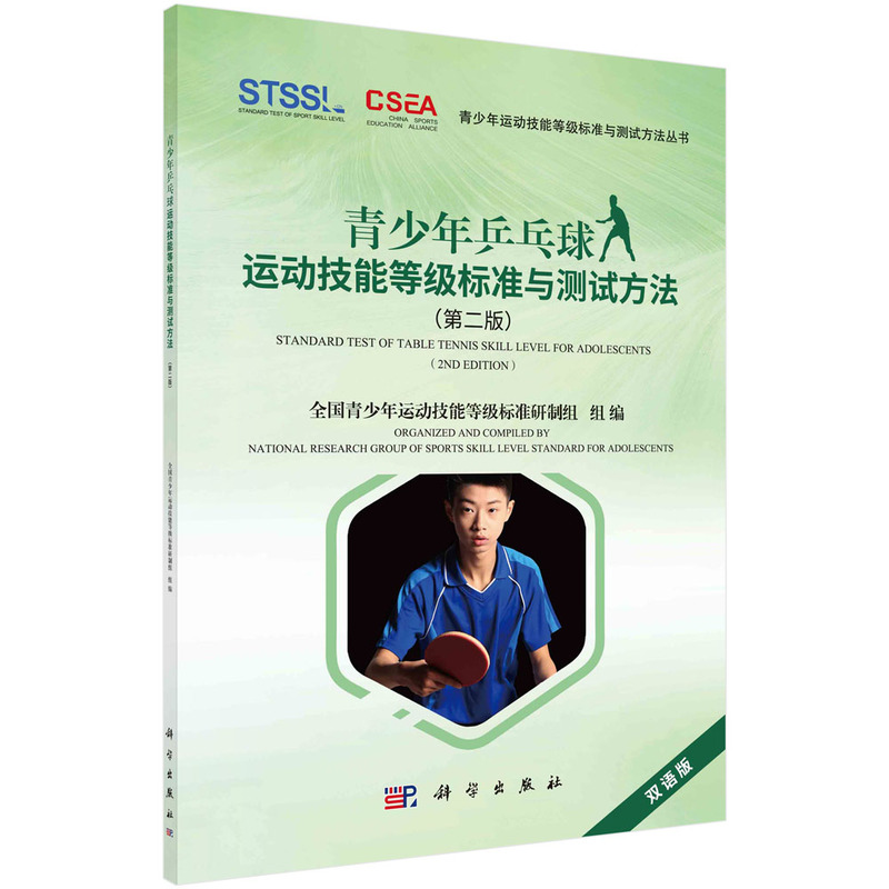 当当网 青少年乒乓球运动技能等级标准与测试方法（第二版） 全国青少年运动技能等级标准研制组 科学出版社 正版书籍