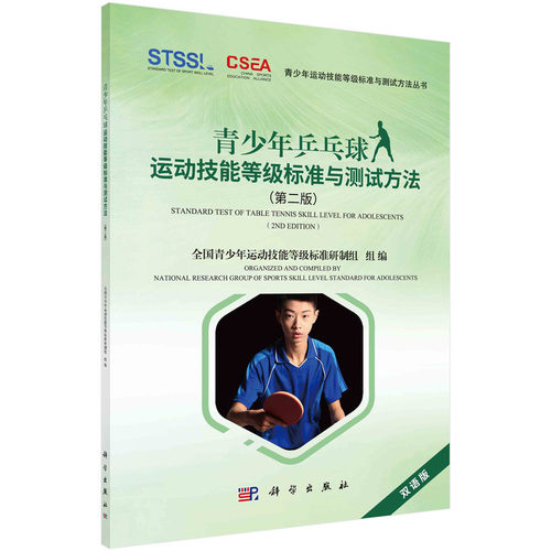 当当网 青少年乒乓球运动技能等级标准与测试方法（第二版） 全国青少年运动技能等级标准研制组 科学出版社 正版书籍