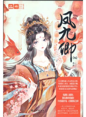 当当网 轻文库绘梦古风系列75--凤九卿9 元宝儿 长江出版社 正版书籍