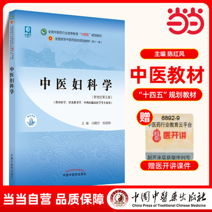 当当网 正版 中医妇科学 冯晓玲 张婷婷 新世纪第五版第5版 全国中医药行业高等教育十四五规划教材第十一版  中国中医药出版社