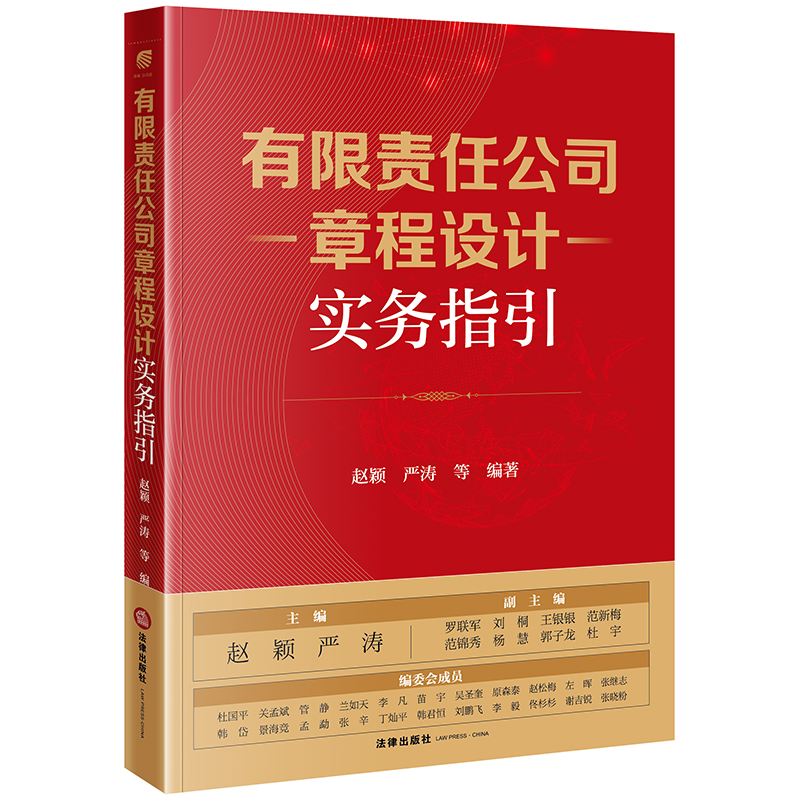 有限责任公司章程设计实务指引（无腰封版）